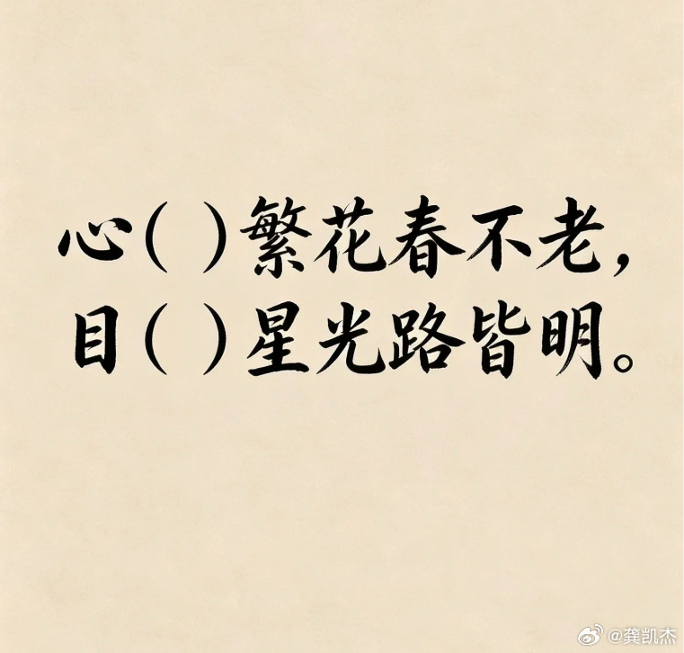 古诗填词｜看谁填得最有意境。心（）繁花春不老，目（）星光路皆明。 