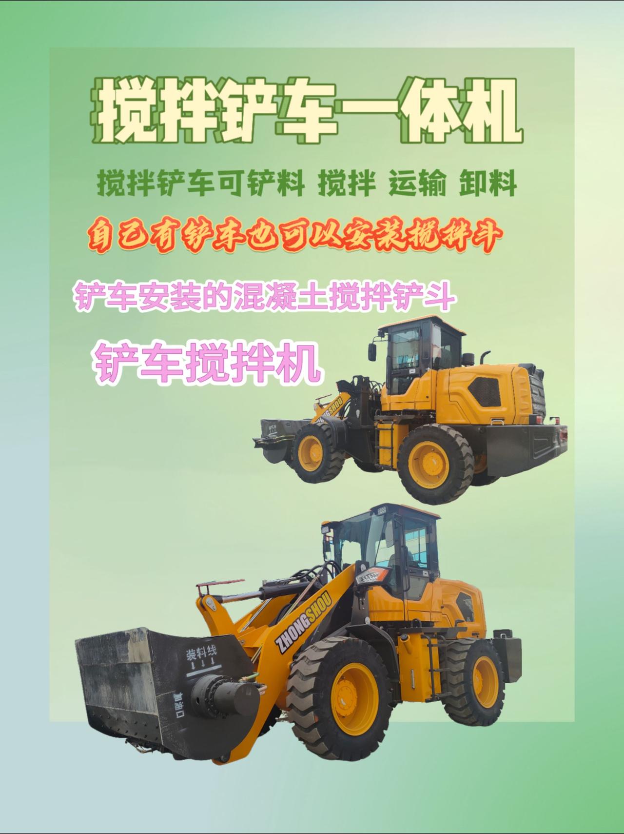 搅拌混凝土铲车，一机多能！集装载、搅拌、运输于一体，省工省时，高效完成混凝土施工