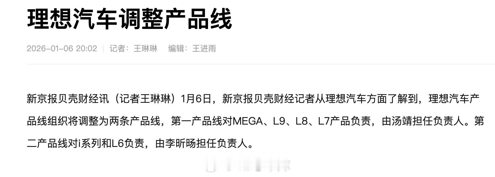 张骁离职后，理想汽车调整产品线：第一产品线对 MEGA、L9、L8、L7 产品负