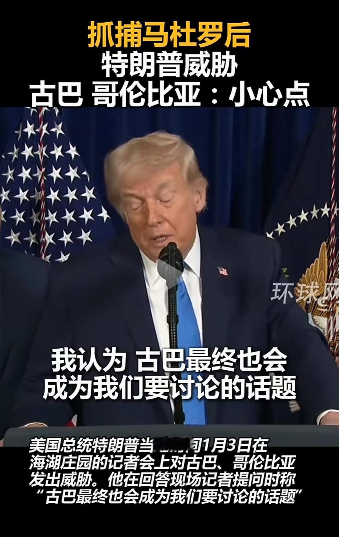 特朗普在派兵抓走了委内瑞拉总统马杜罗后，公开威胁古巴和哥伦比亚，下一个就是你们，