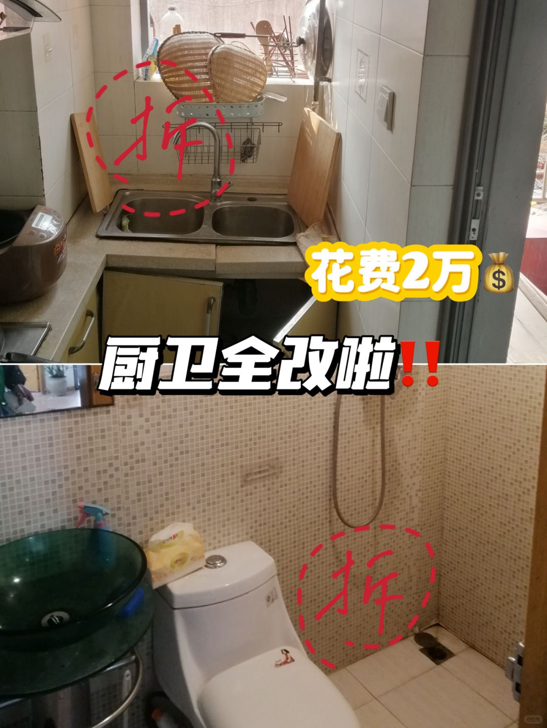 花2万做的厨卫改造，大家帮我看看值吗❓