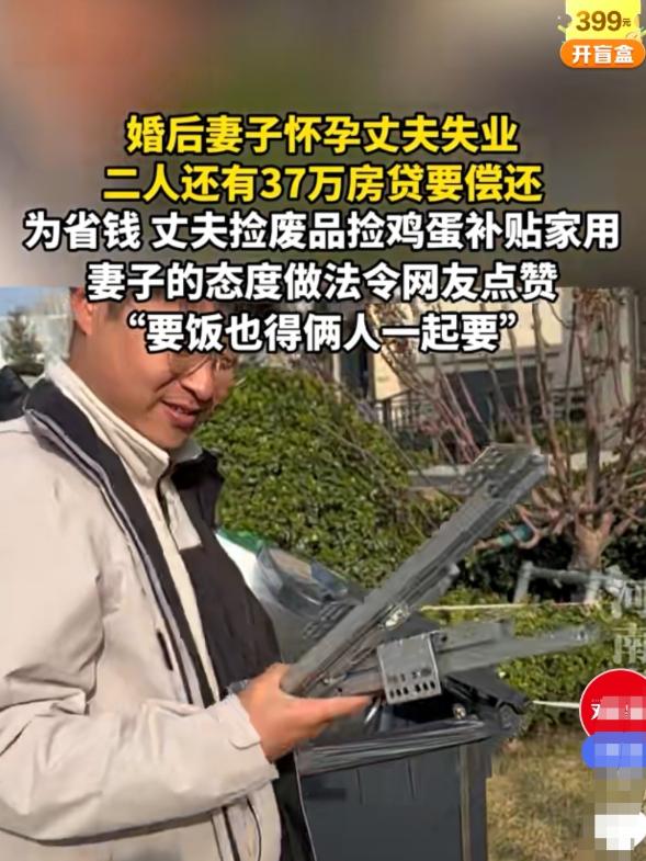 太佩服了！

辽宁，一男子婚后失业，还有37万房贷要还，老婆此时又怀孕，为了省钱