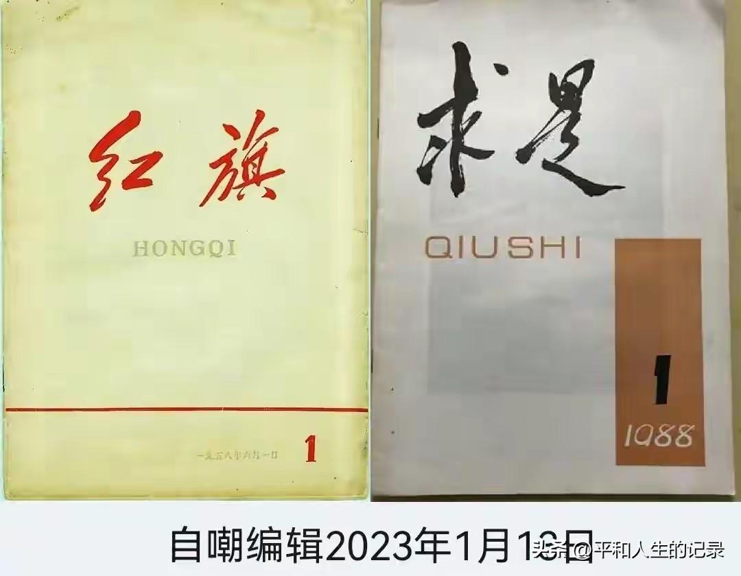 我喜欢书法，《红旗》写的生动形象，潇洒飘逸，《求是》写的生硬呆板 ，如棍子所戳。