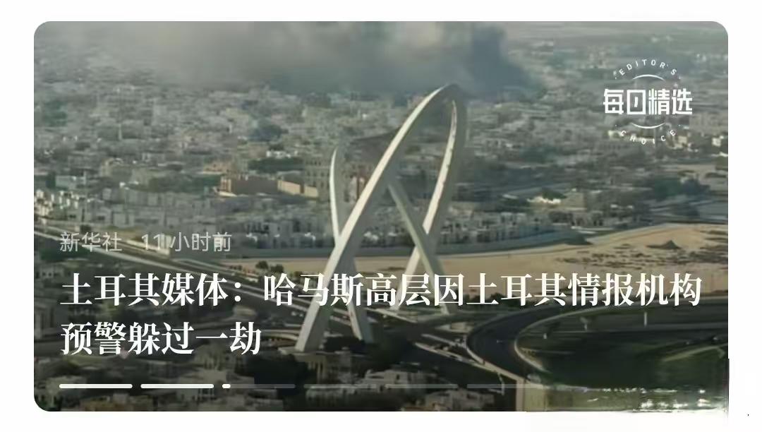 卡塔尔和哈马斯终于找到了，应该感谢的正头香主，那就是土耳其。

如果不是土耳其媒