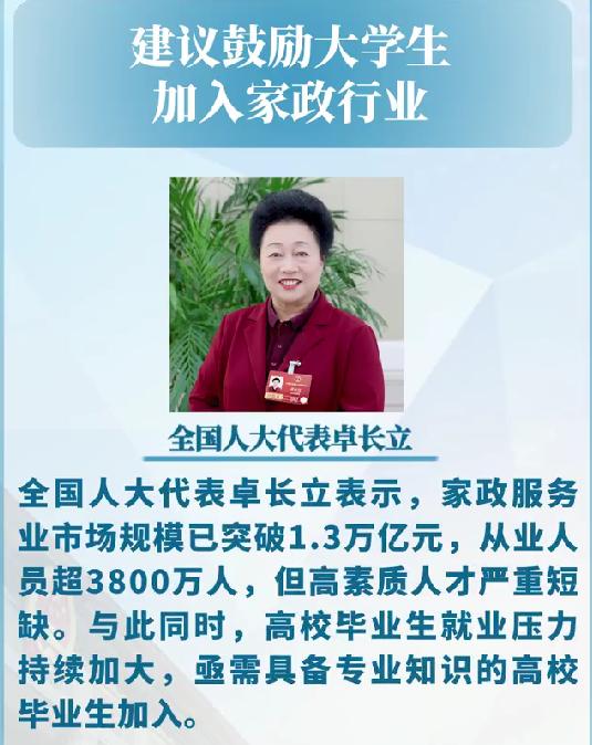 建议鼓励大学生加入家政行业 万亿市场缺的就是专业人才
大学生就业难和家政行业招人