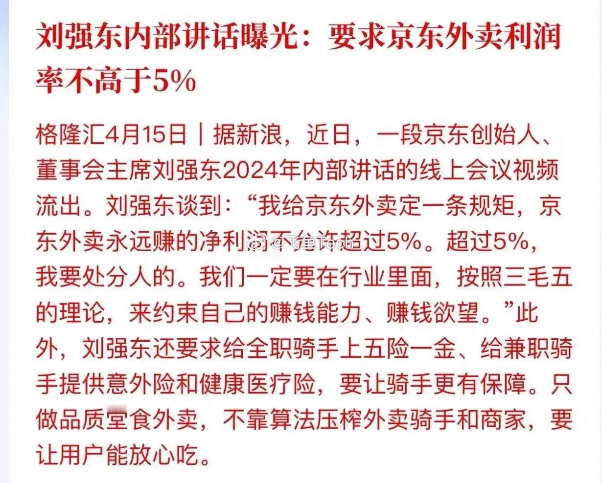 多家骑手回应京东外卖净利不超5%当一个生意利润率太高，总会有竞争对手杀进这个赛道