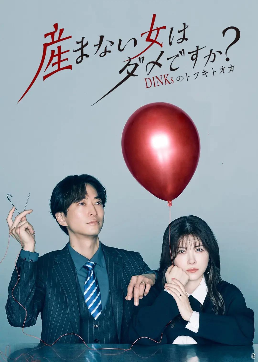 【日剧】不生孩子的女人不可以吗 更至第八集剧情主演: 宫泽艾玛 / 浅香航大 /