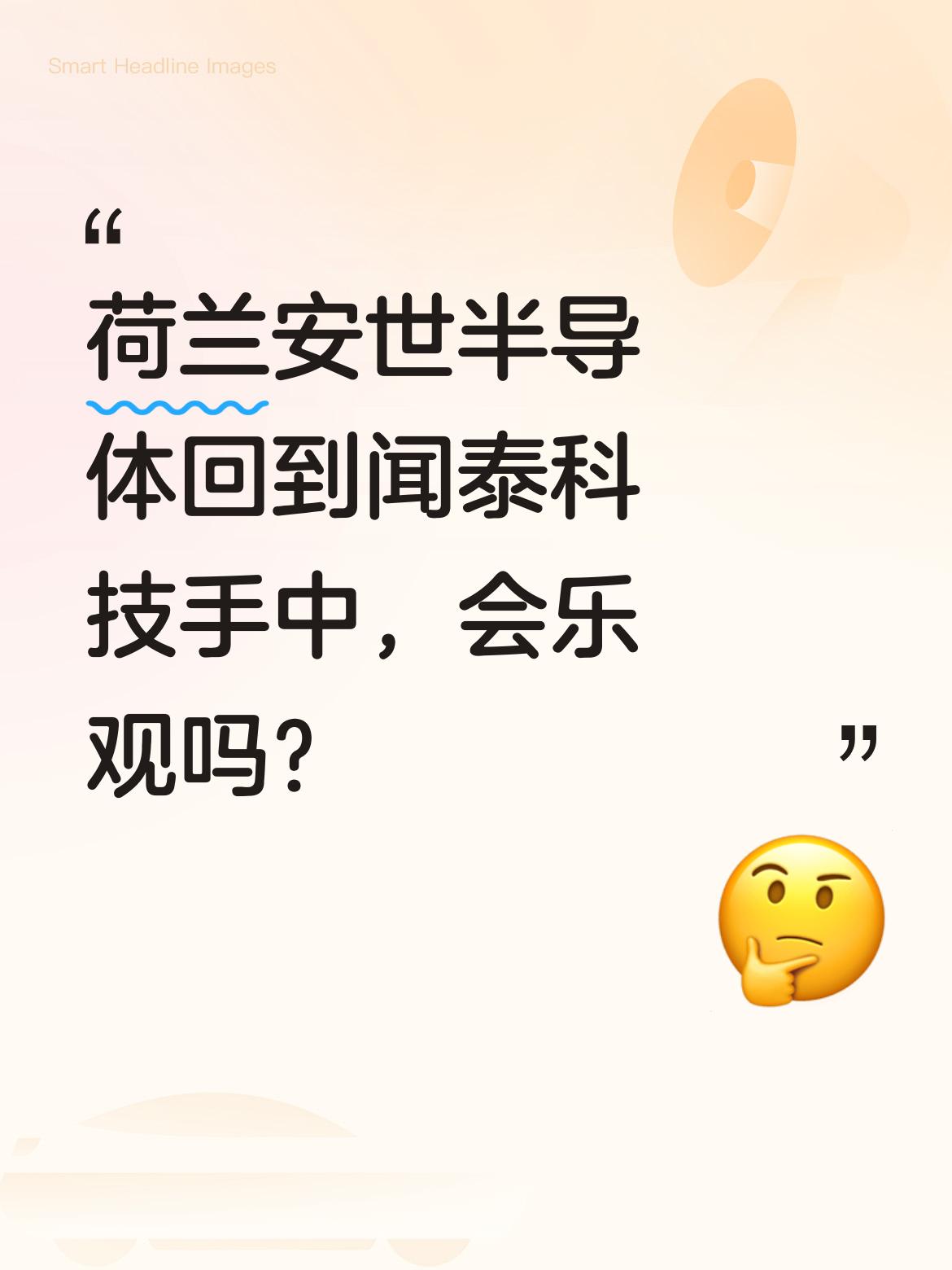 荷兰安世半导体回到中国闻泰科技手中，真的会有评论里说的这么乐观吗？