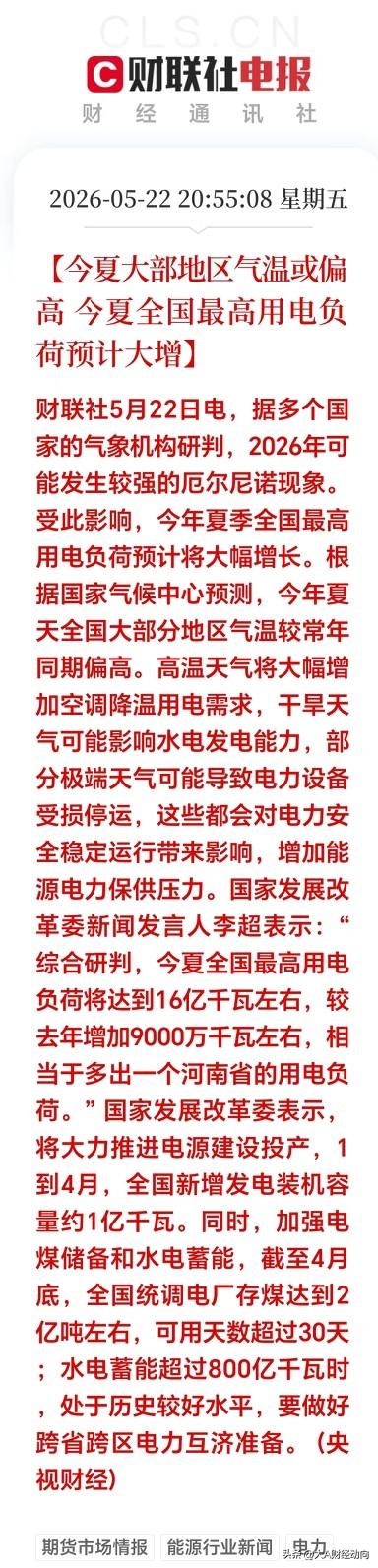 晚间突发大利好！下周这个板块估计要迎来一飞冲天行情。

即将入夏，大量用电警报拉
