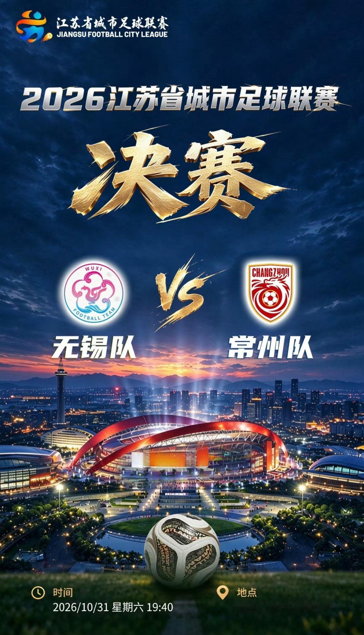 苏超总决赛2026苏超决赛无锡队 VS 常州队（江苏省城市足球联赛）📅 时间：