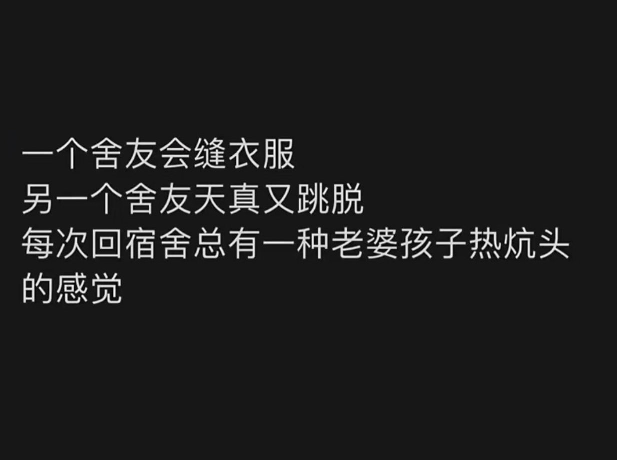 以前念书没发觉，现在一回想宿舍生活还真有点过日子的感觉 