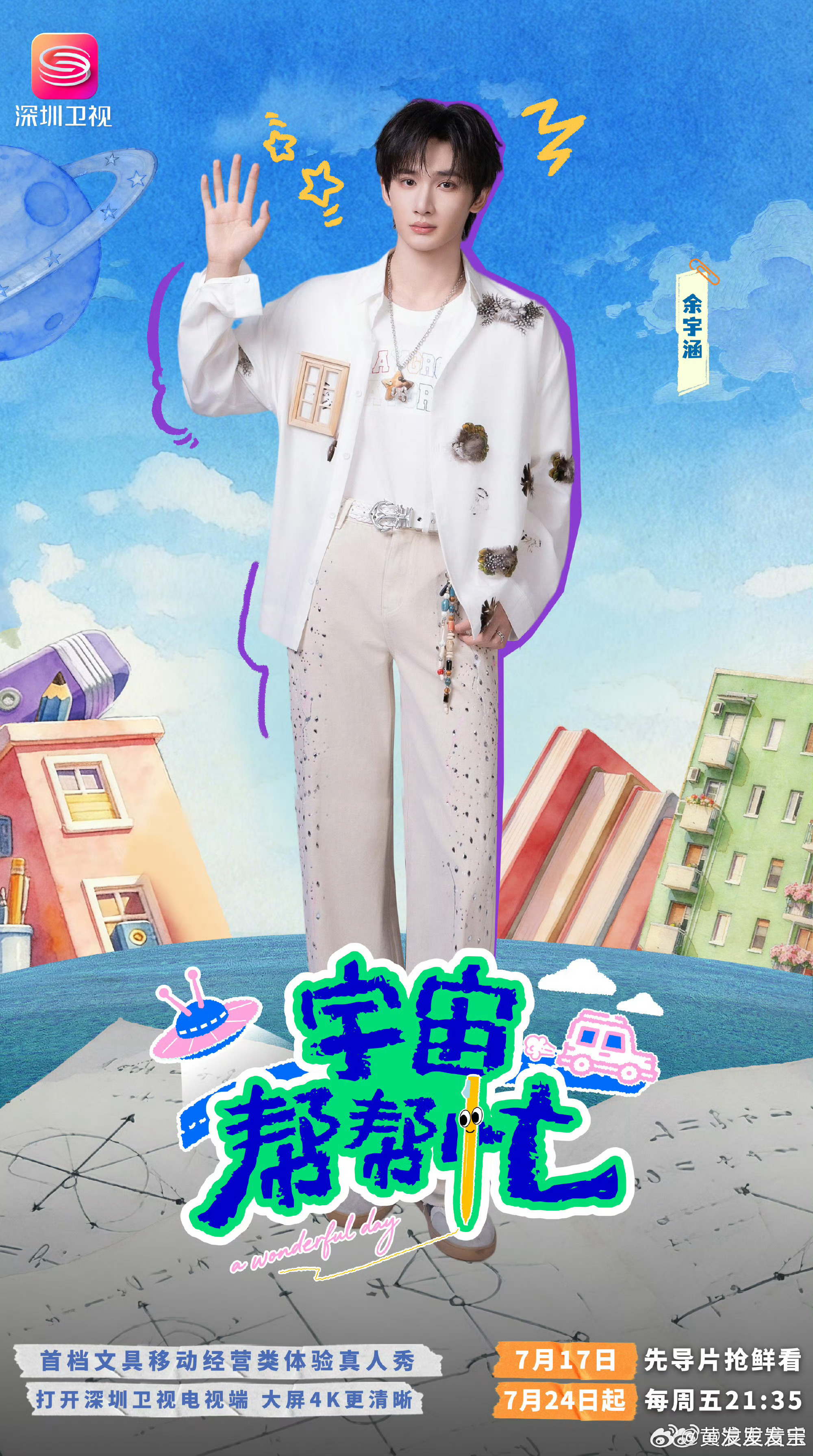 宇宙帮帮忙官宣宇宙帮帮忙官宣阵容 张颜齐井胧丁真李艺彤余宇涵孙熹之全员到齐！这文
