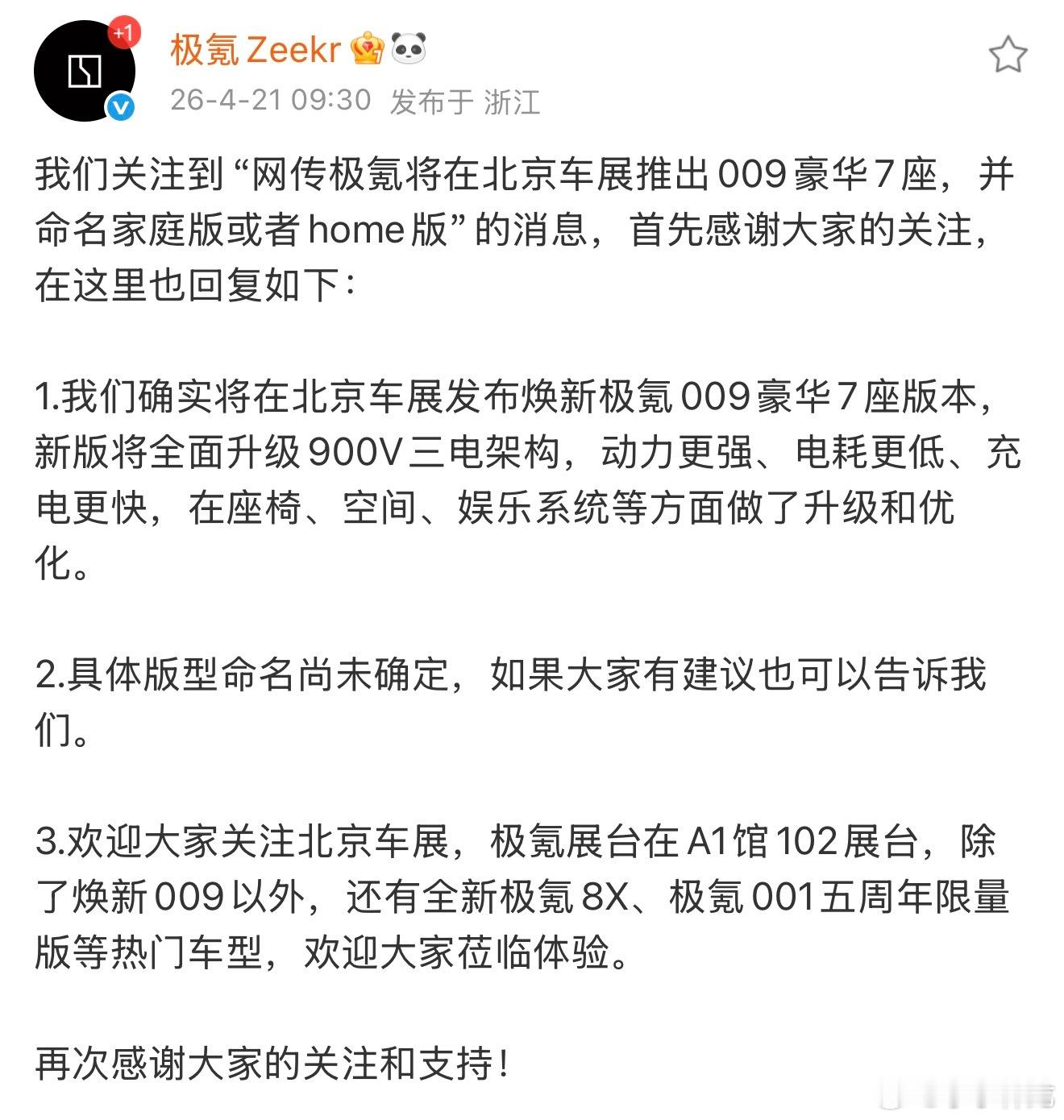 昨天刚刷到爆料说，极氪009要推出Home版，今天极氪官方就确认，将在北京国际车