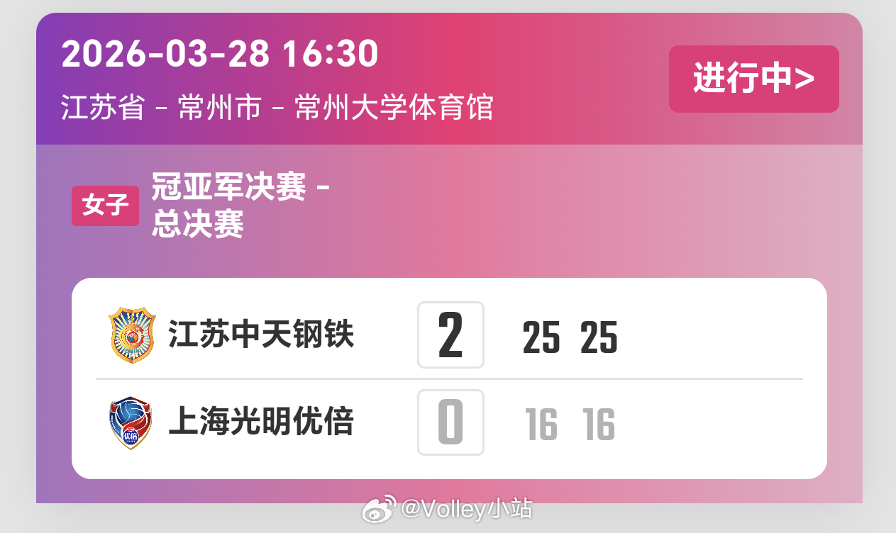 排超联赛决赛第一回合江苏女排2比0上海女排（25-16 25-16）排超联赛20