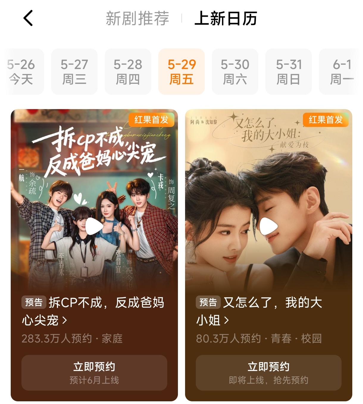 扩散！扩散！张晋宜 至春禾 卡戎《拆cp不成，反成爸妈心尖宠》紧急定档5月29日