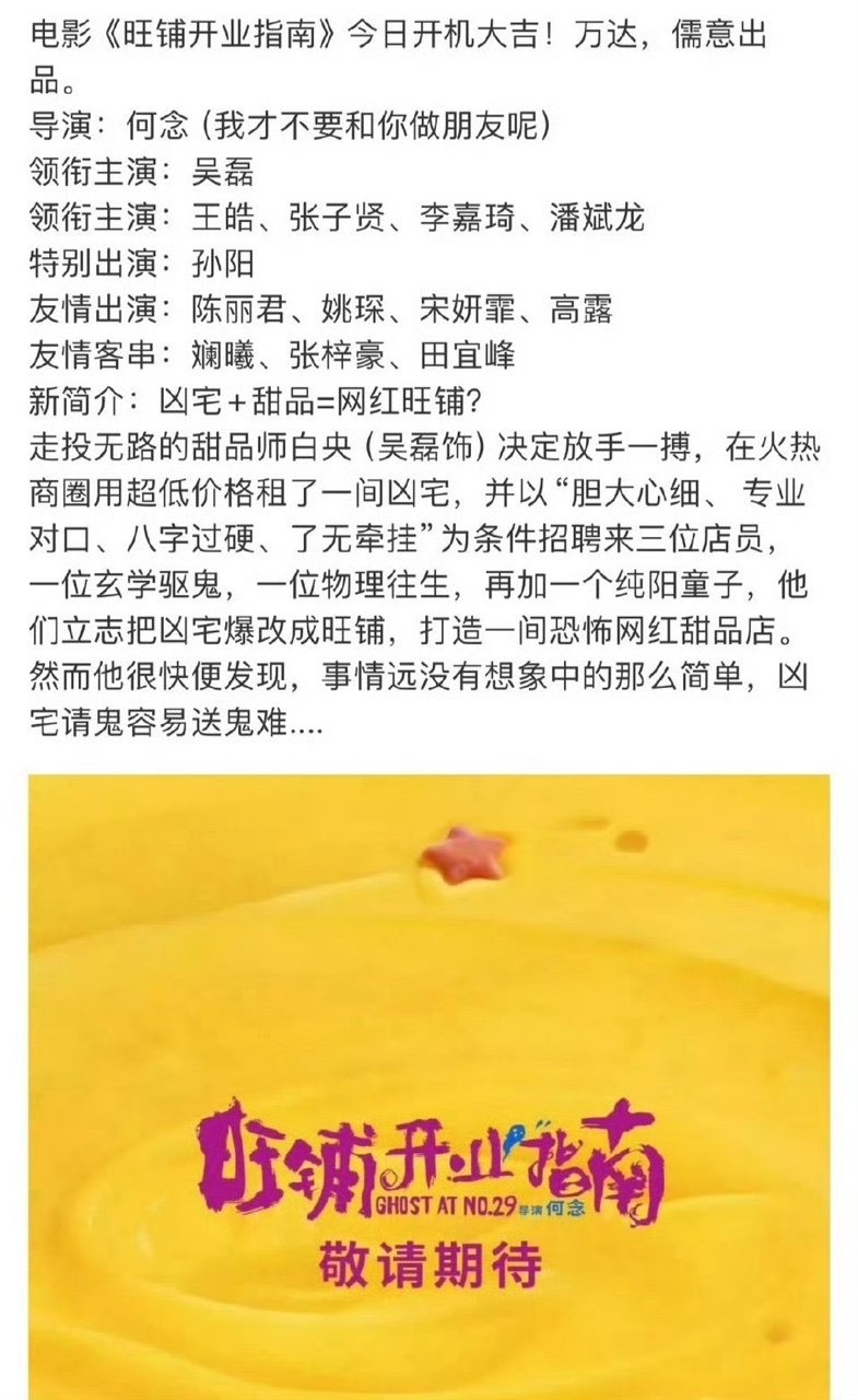 吴磊旺铺开业指南今日开机路透吴磊新电影开机路透 旺铺开业指南今日开机～ ​​​ 