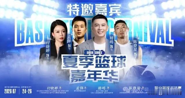 杨鸣、陈登星强势助阵！2026 哈尔滨夏季篮球嘉年华・职业篮球对抗赛将于 7 月