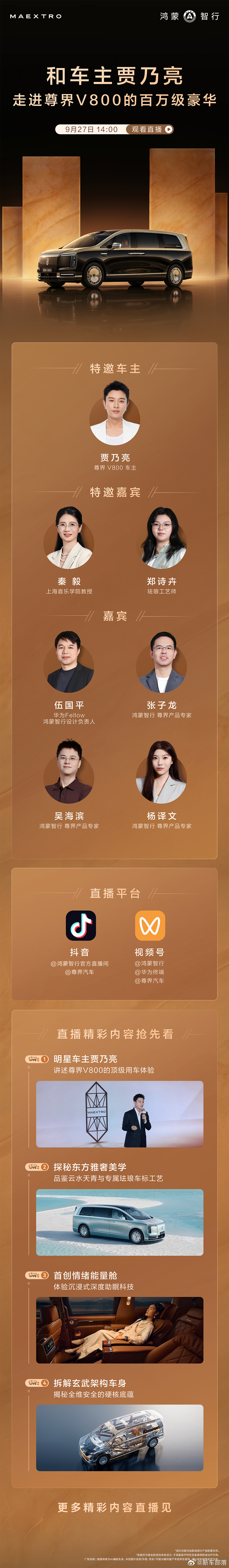 贾乃亮  尊界V800要开专场直播了，时间定在9月27日下午两点，车主贾乃亮会来