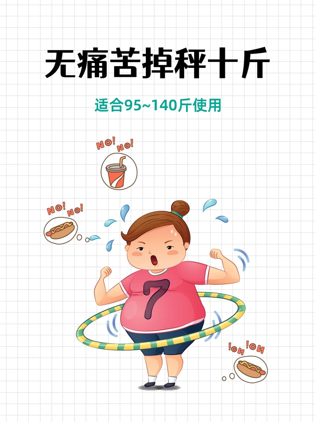 无痛苦掉秤组合，轻松瘦10斤