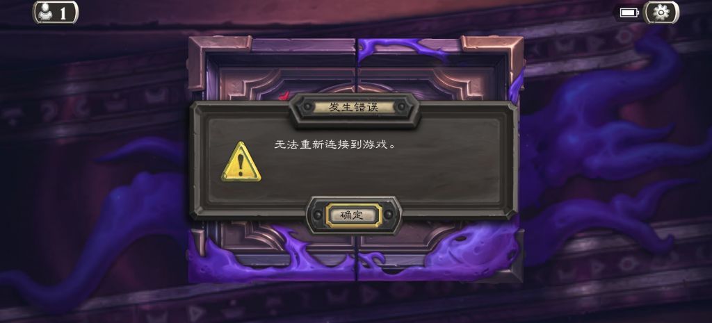 炉石传说 今天你有掉过线吗？[抓狂] ​​​