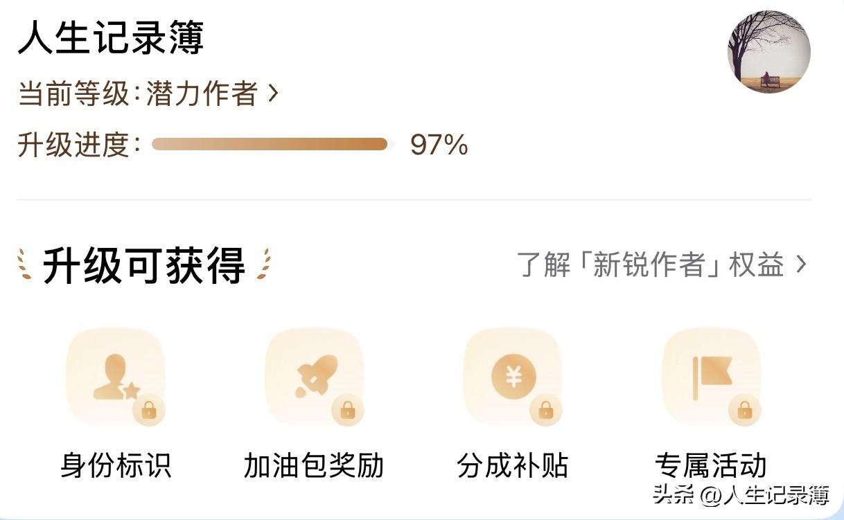 我的“作者加速成长计划”升级速度是97%，昨天是98%。
感觉就这3%也很难实现