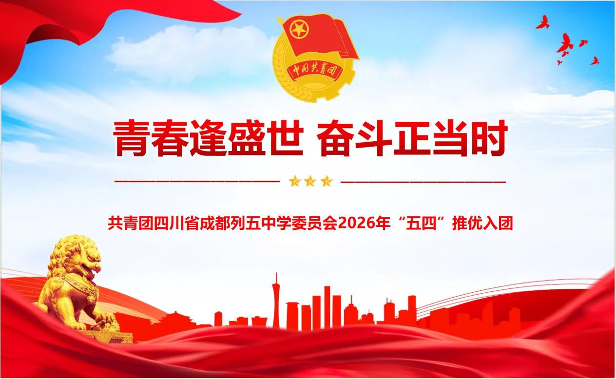 这堂党课，赋能列五青年成长
 
在2026年“五四”推优入团系列培训中，我为年级