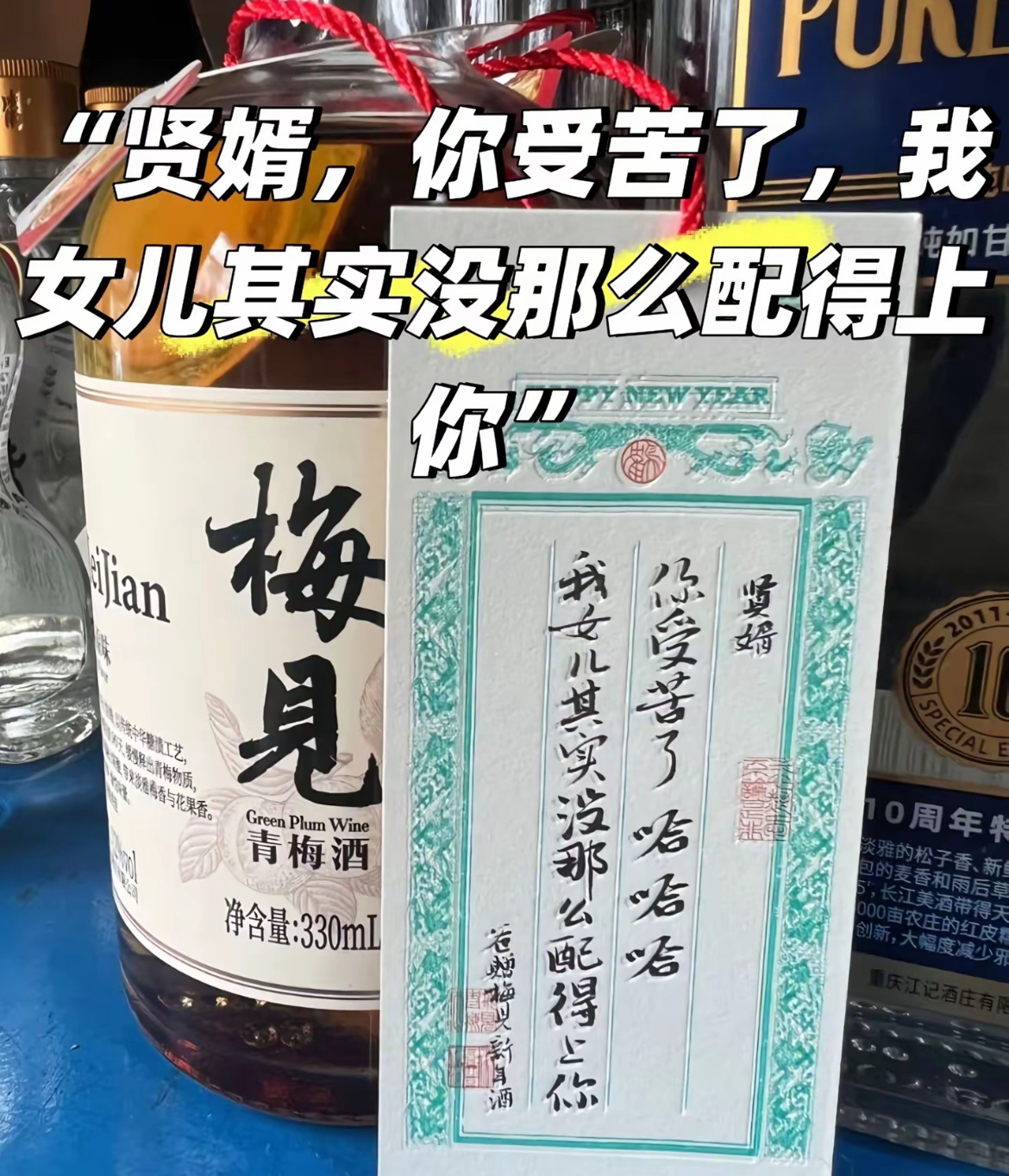 梅见酒文案 喝梅见，走没运。 新年喝梅见，年年走没运～ 