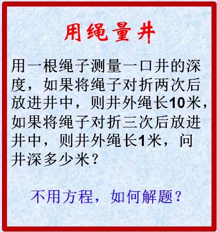 用绳子来测量井的深度，不用方程该如何解呢？

#趣味动脑筋# #儿童思维# #逻