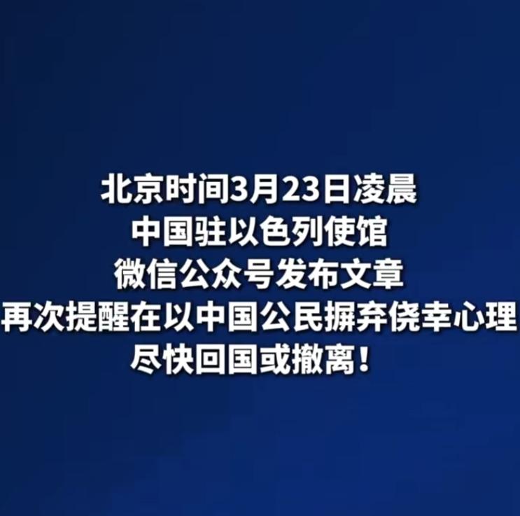 中国驻以色列大使馆再次提醒中国公民撤离！
         3月23日，中国驻以