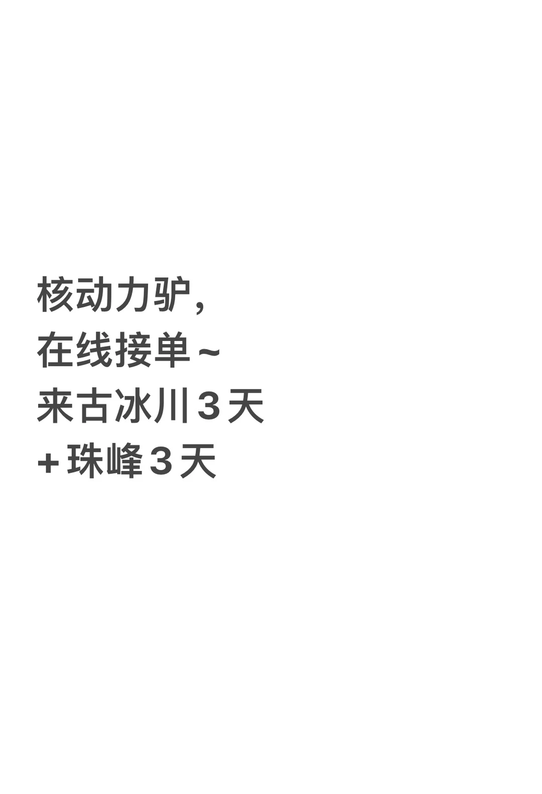 都玩特种兵是吧，咱来古冰川3天+珠峰3天