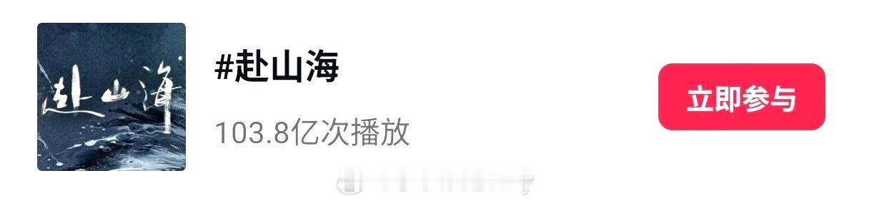 成毅赴山海抖话题播放破百亿[打call] ​​​