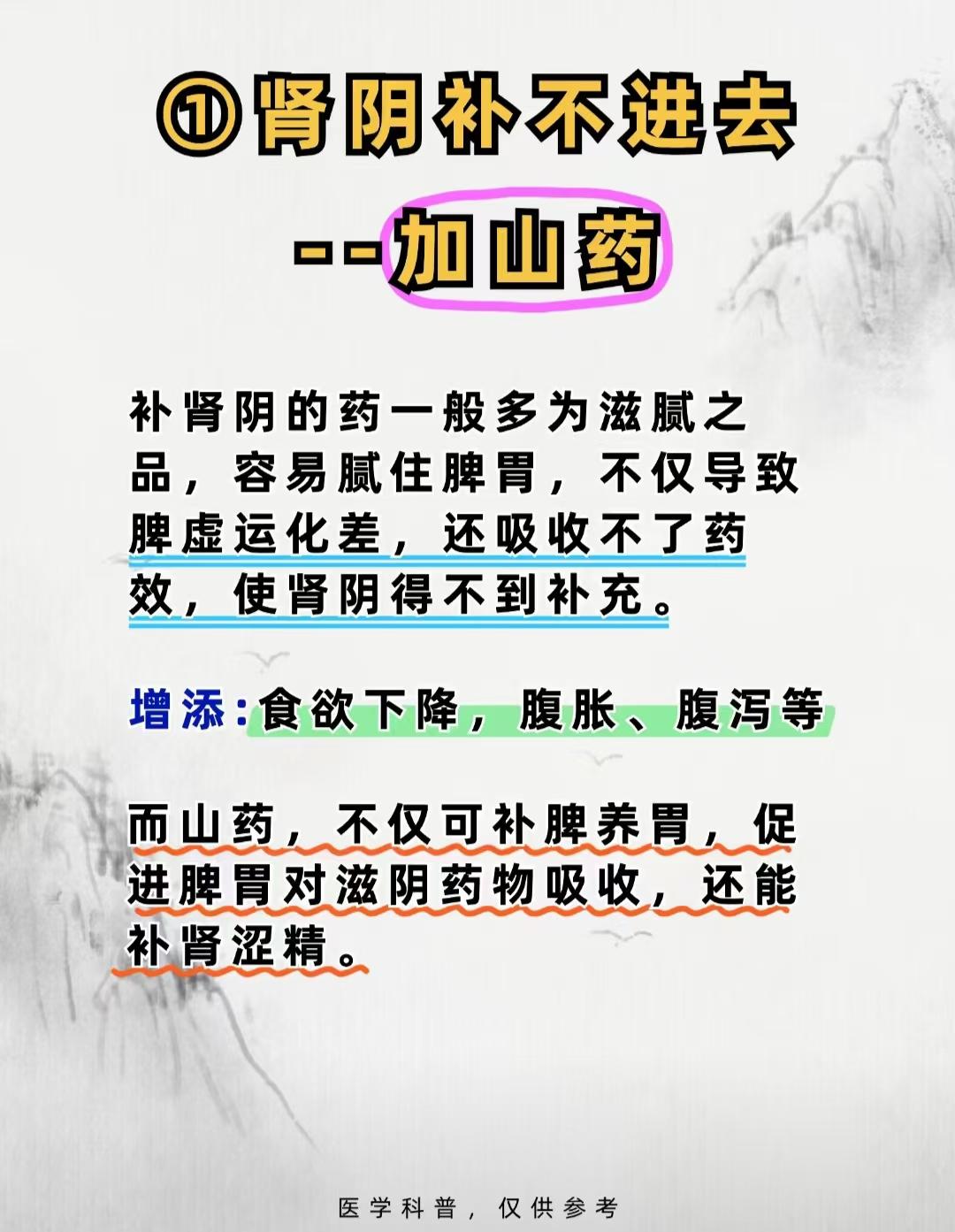 肾阴补不进去——+山药，肾阳补不进去——+苍术，肾精补不进去——+柴胡！