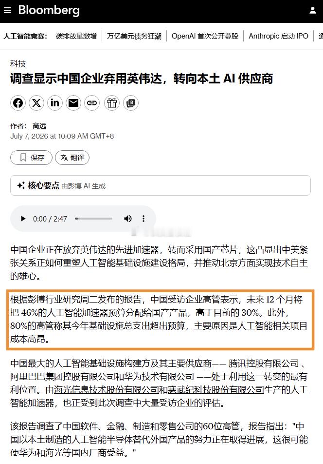 彭博：企业逐步弃用达子转向本土供应商①未来12个月将把46%的人工智能加速器预算