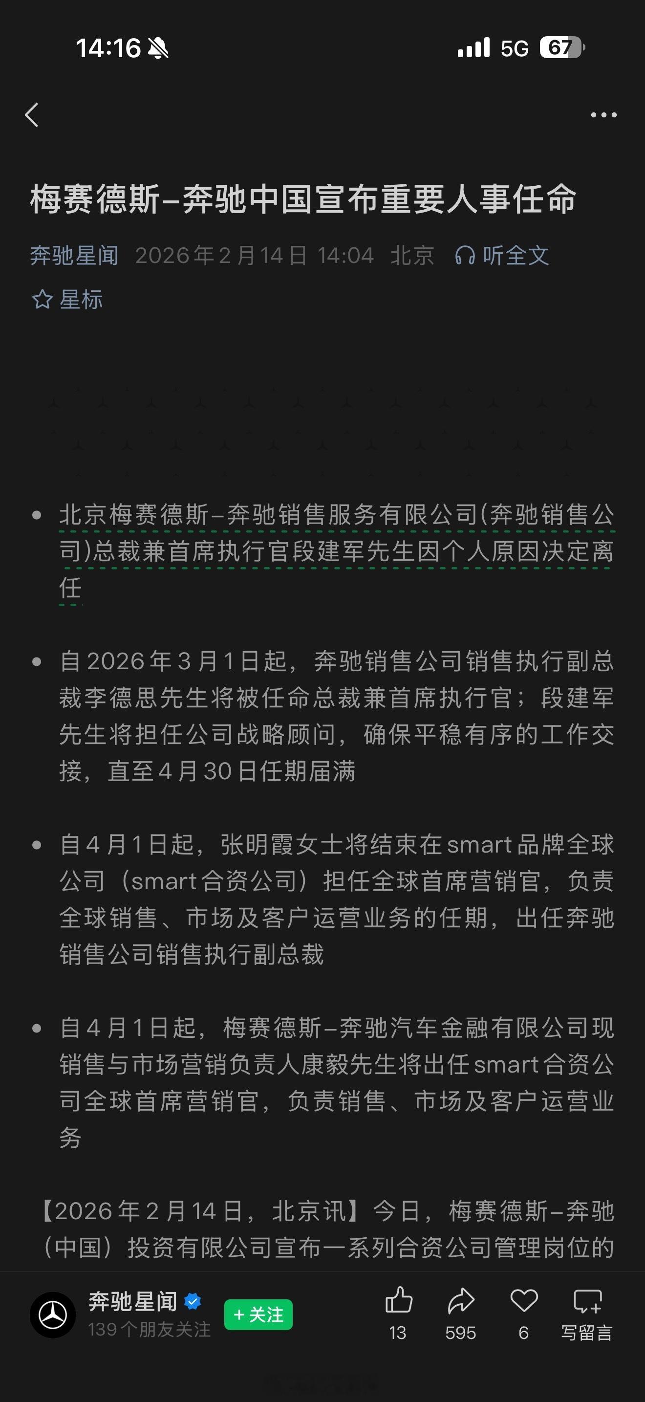 北京梅赛德斯 - 奔驰发布了新的高层人事任命，原总裁兼首席执行官段建军因个人原因