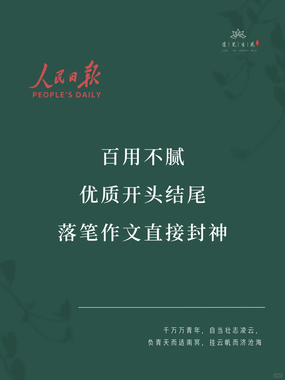 落笔生花｜优质开头结尾