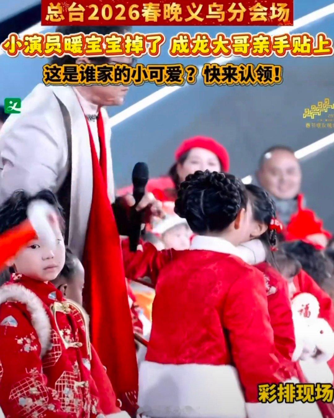 小演员暖宝宝掉了成龙亲手贴上 彩排现场的暖心插曲，成龙弯腰帮小演员贴暖宝宝，爱意