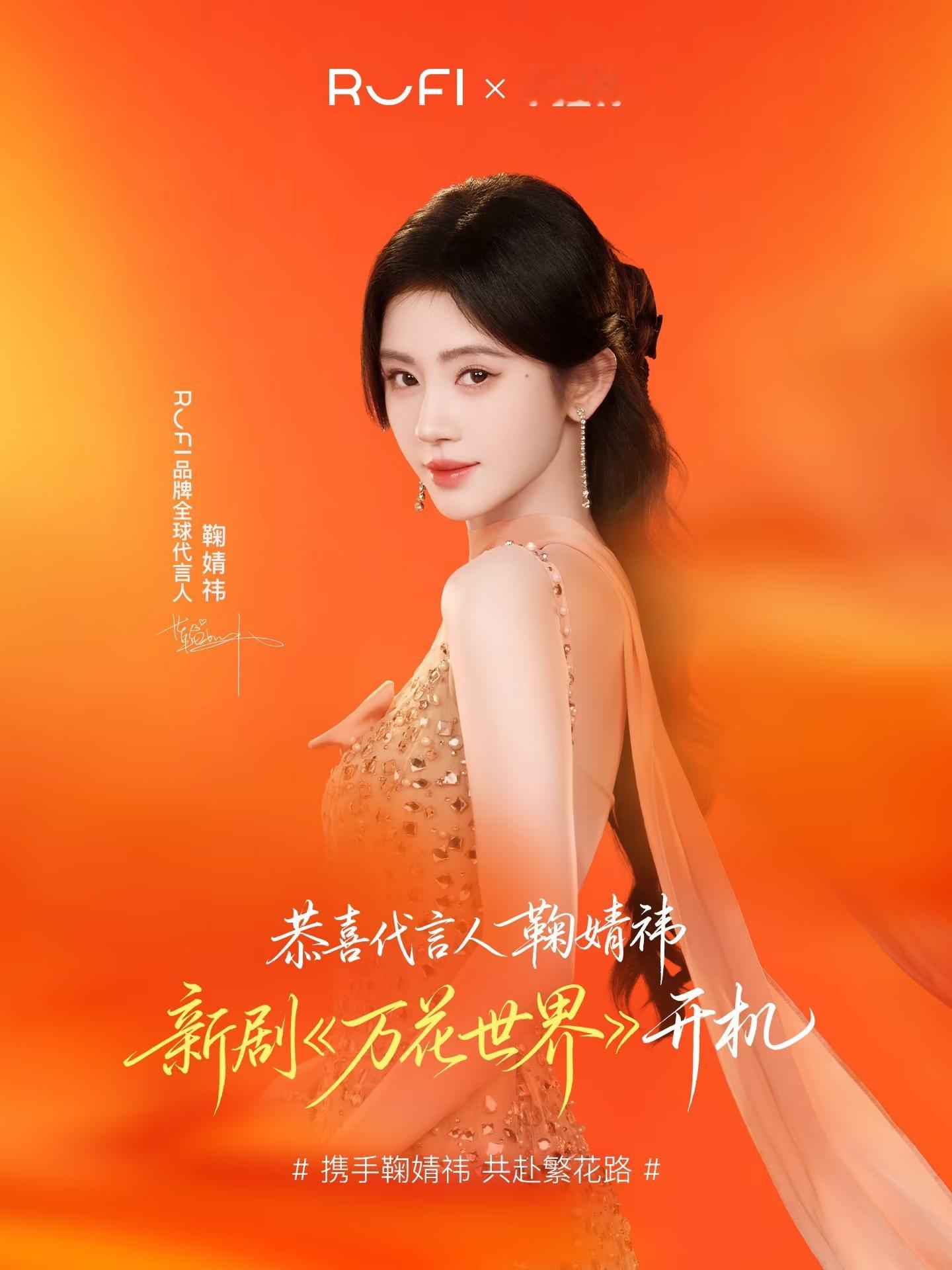 RUFI在线支持，祝鞠婧祎《万花世界》横店开机大吉。感谢品牌妈妈繁花盛境，与“祎