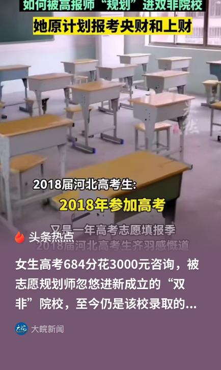 河北，女子高考考出684分的好成绩，本来能稳稳上央财、上财，然而，她还是花300