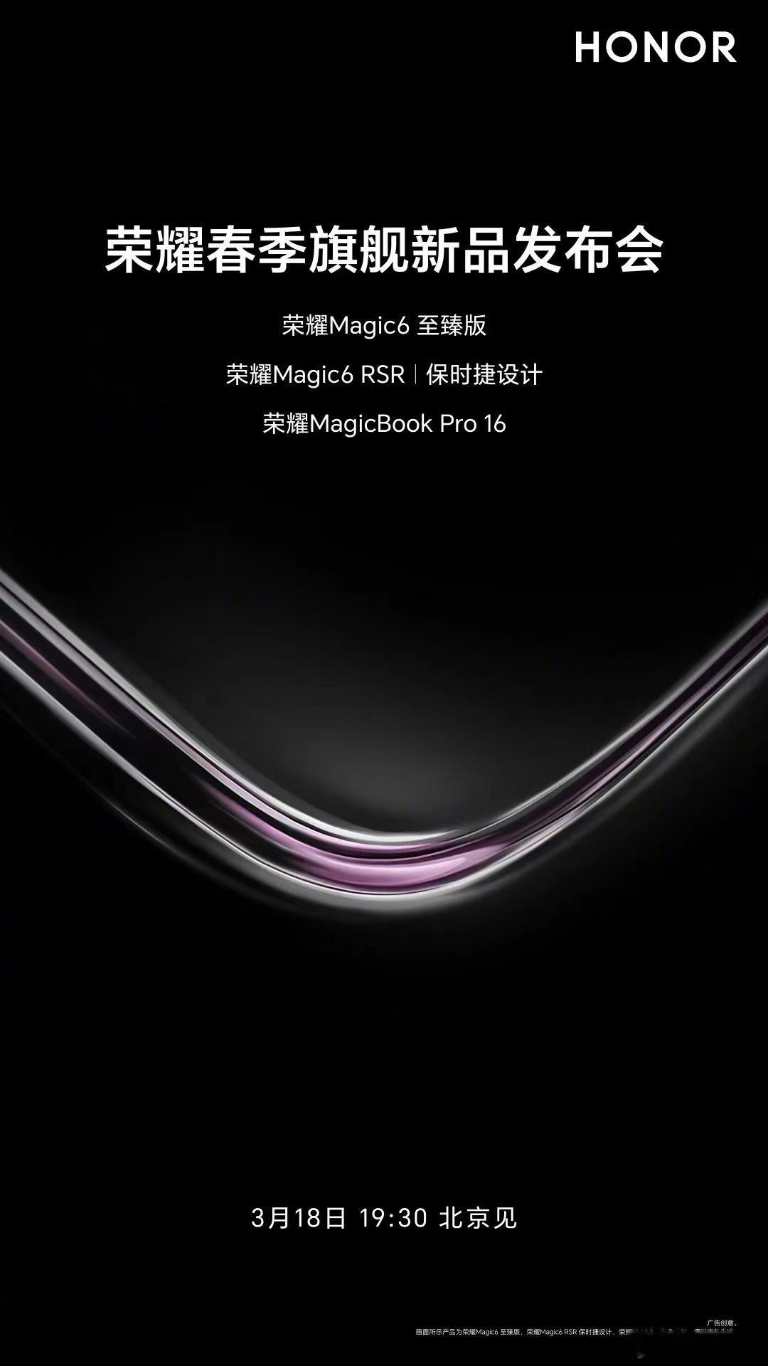 荣耀发布会马上要来了，这一次要发布荣耀Magic6至臻版，保时捷版本和笔记本Ma