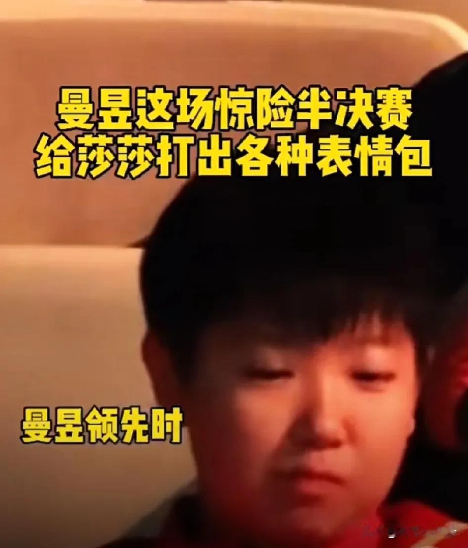 咱就说啊，看那比赛的时候啊，就跟坐过山车似的。

莎莎在看台上呢，跟咱这些球迷想