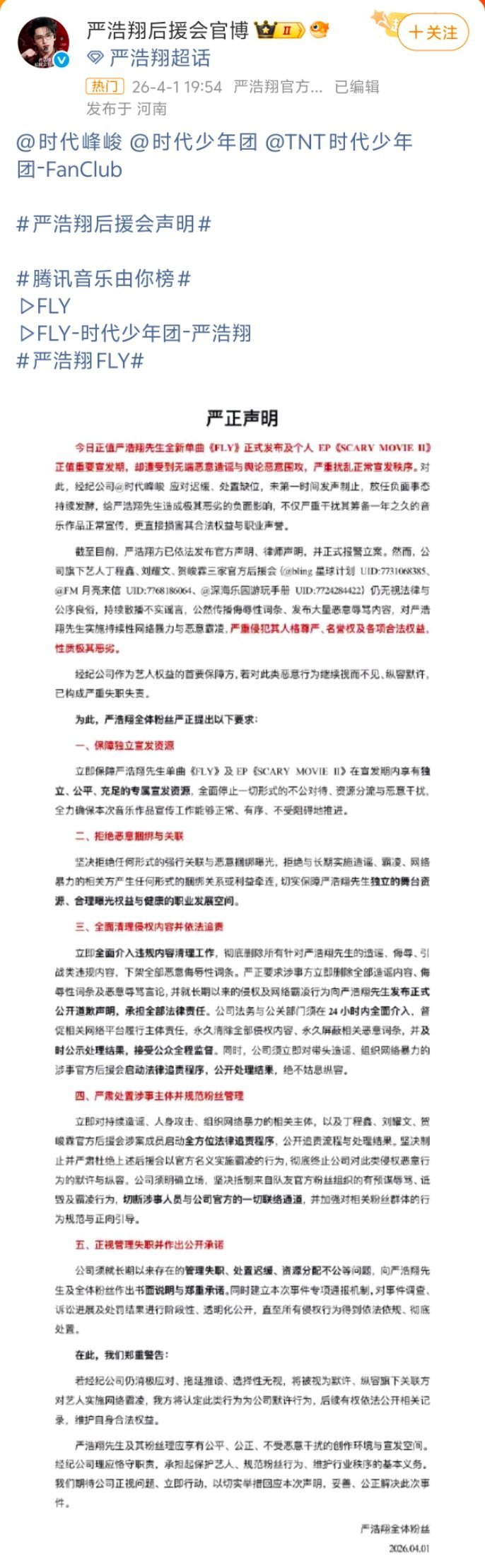 严浩翔后援会声明严浩翔后援会发布长文，控诉其在新单《FLY》宣发期遭遇恶意造谣，