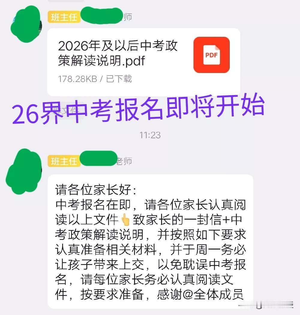 26届中考报名即将开始，大家都收到学校通知了没有啊？
26届中考的娃现在是初二，