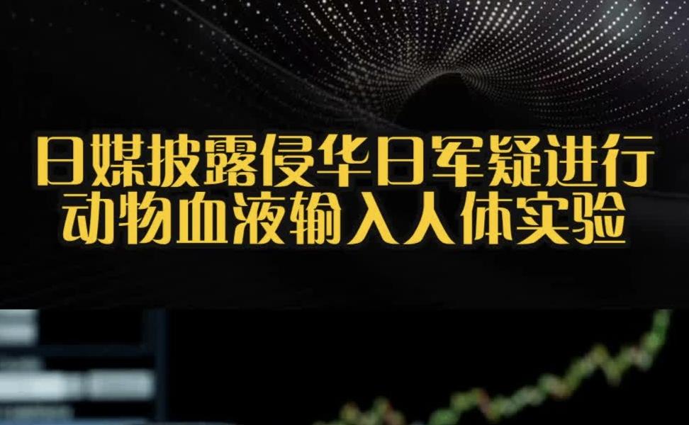 最近，有学者在整理侵华日军细菌战档案时，又挖出一桩让人头皮发麻的罪证——活人“输