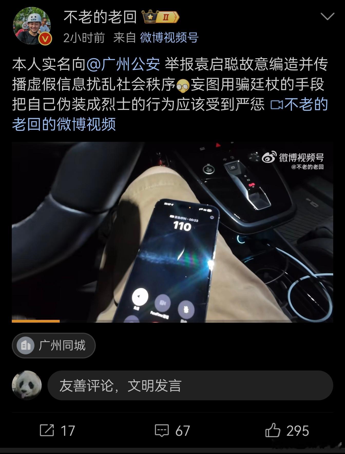 9月30日，博主“不老的老回”公开实名举报了袁启聪，并分享了整个举报过程的视频。