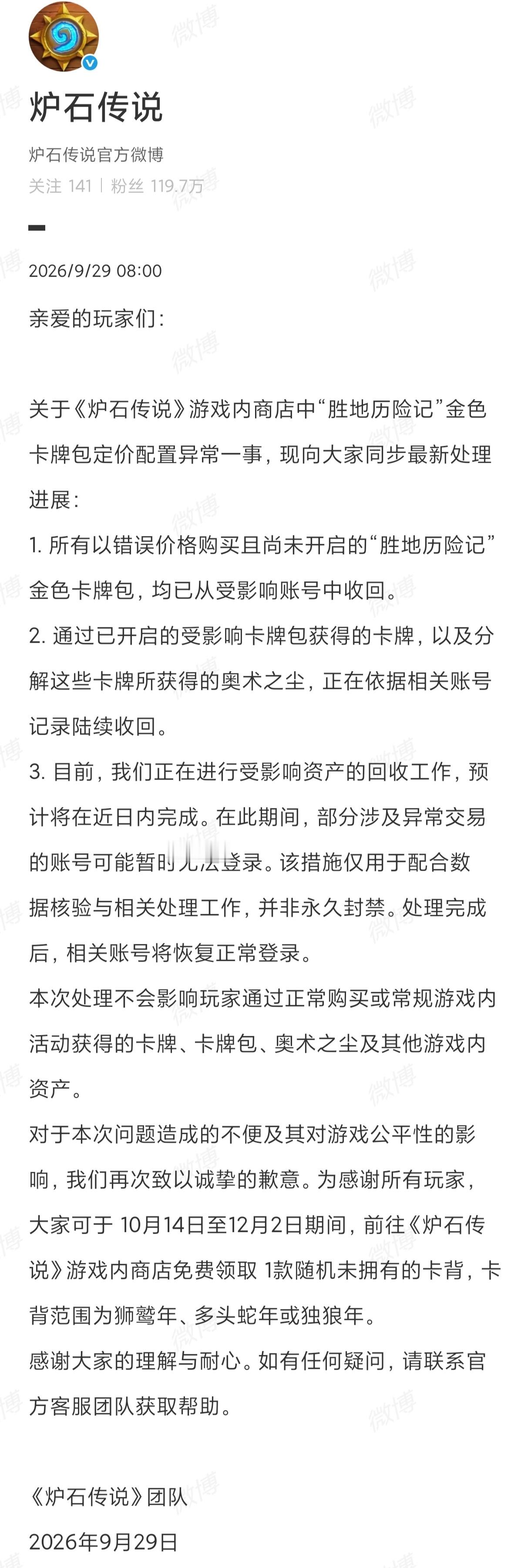 炉石传说 金色胜地卡包10金币Bug，补偿方案公布：一卡背！[微笑] ​​​
