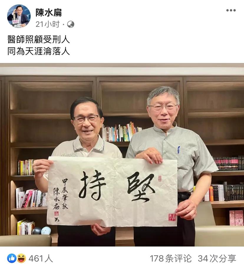 柯文哲上周四（9月5日）收押禁见后，曾因贪污入狱的前台湾地区领导人陈水扁周日（9