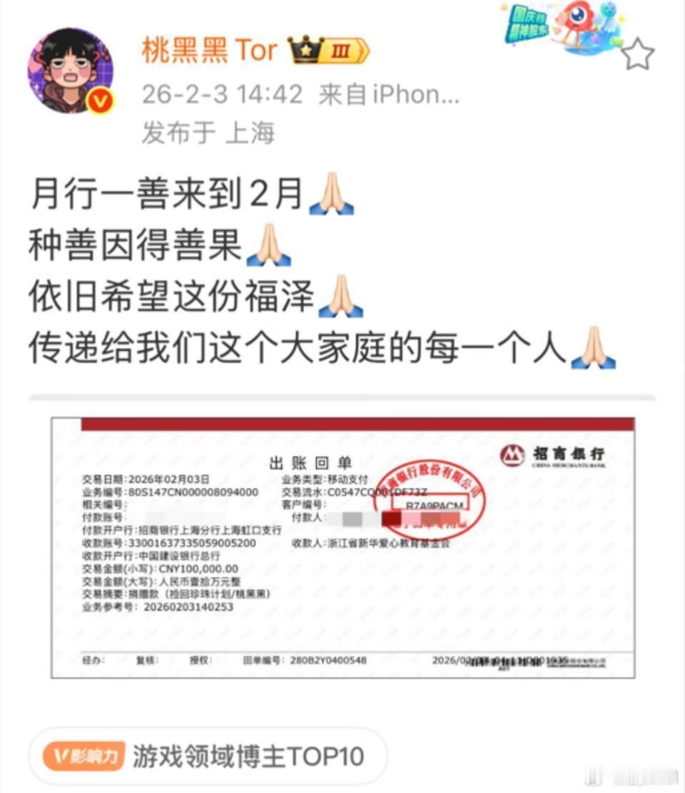 桃黑黑月行一善再次捐款10万元桃黑黑月行一善来到2月，真的是一个特别仁义的人了。