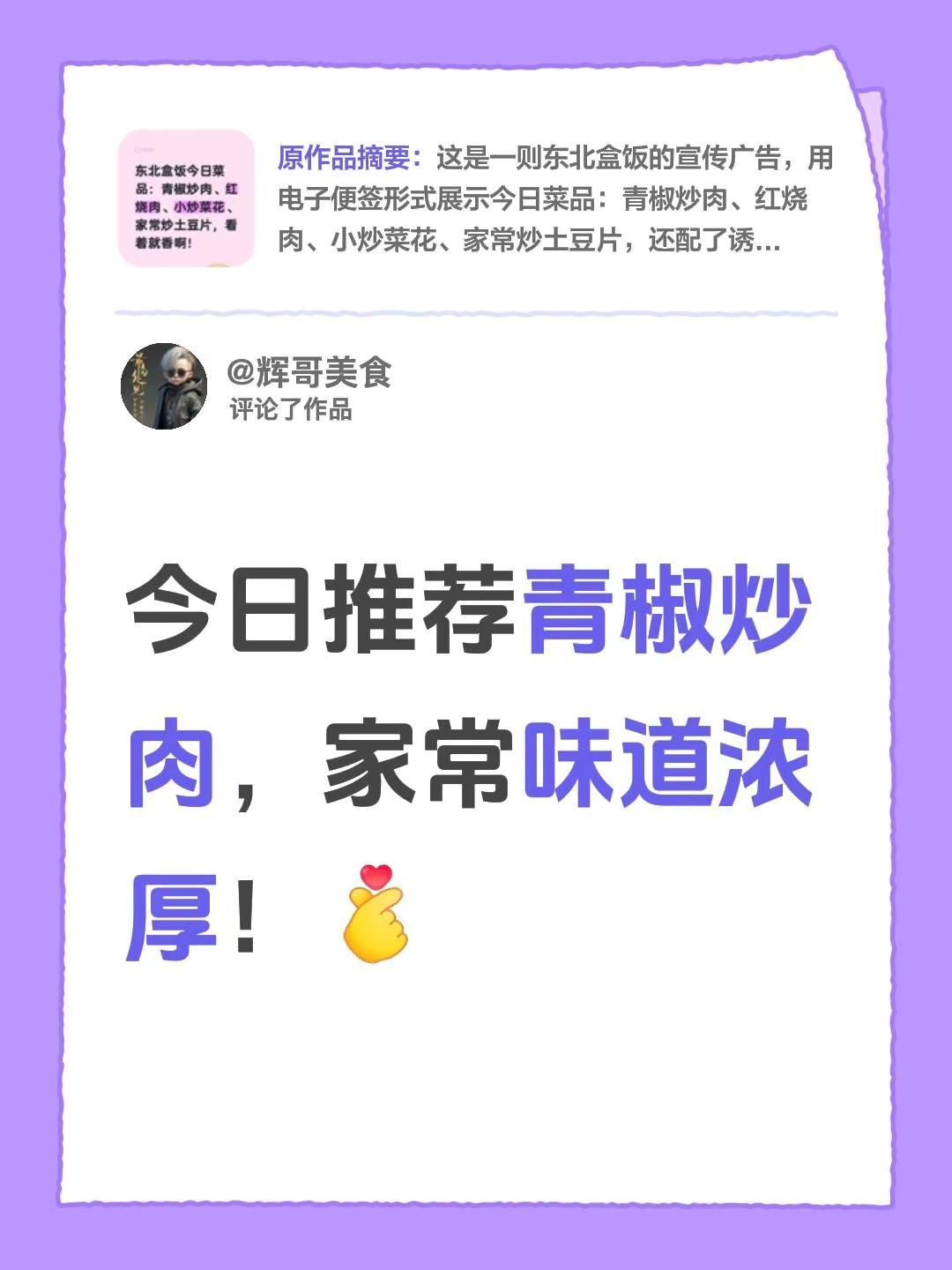 我评论了@辉哥美食 的作品：今日推荐青椒炒肉，家常味道浓厚！