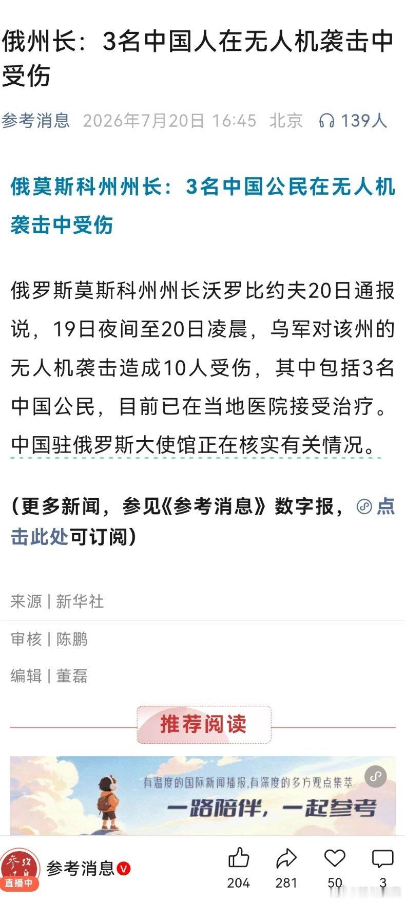 乌军无人机袭击致3名中国公民受伤（来源：参考消息） 