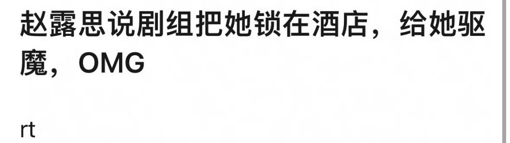 赵露思直播 真的假的。。。 ​​​